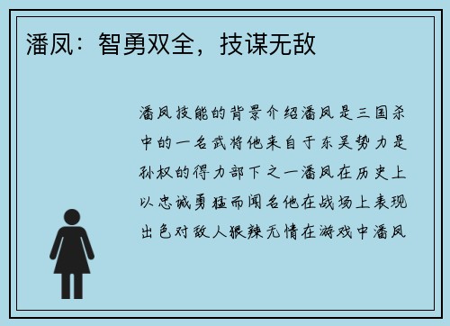 潘凤：智勇双全，技谋无敌