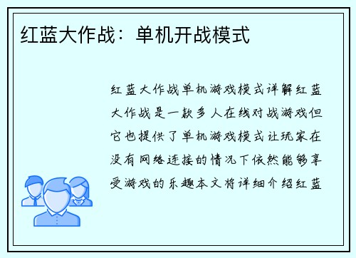 红蓝大作战:单机开战模式