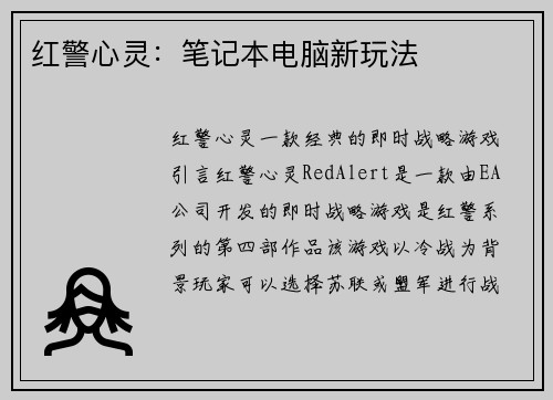 红警心灵:笔记本电脑新玩法