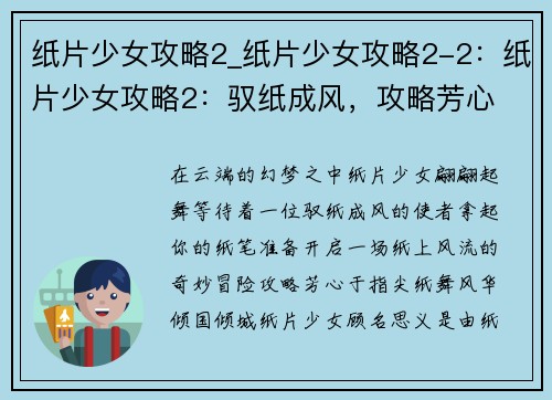 纸片少女攻略2_纸片少女攻略2-2：纸片少女攻略2：驭纸成风，攻略芳心