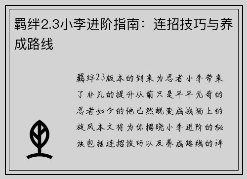羁绊2.3小李进阶指南：连招技巧与养成路线